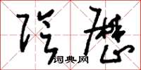 刘少英阴厉草书怎么写