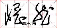 刘少英惘然草书怎么写