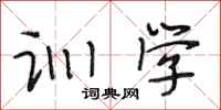 段相林训学行书怎么写