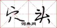 段相林穴头行书怎么写