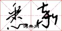 刘少英悉率草书怎么写