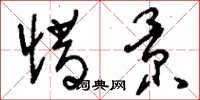 刘少英惜景草书怎么写