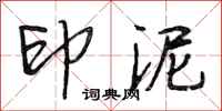 段相林印泥行书怎么写