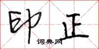 段相林印正行书怎么写