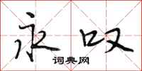 段相林永叹行书怎么写