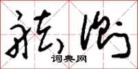刘少英舷侧草书怎么写