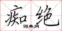 田英章痴绝楷书怎么写