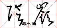 刘少英阴岭草书怎么写