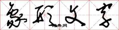刘少英象形文字草书怎么写