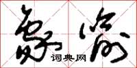 刘少英象喻草书怎么写