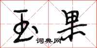 段相林玉果行书怎么写