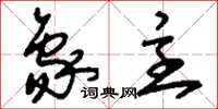 刘少英象主草书怎么写