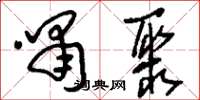 刘少英啸聚草书怎么写