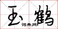 段相林玉鹤行书怎么写