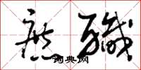 刘少英庶职草书怎么写