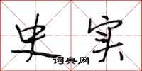段相林史实行书怎么写