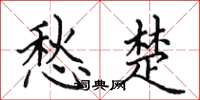 田英章愁楚楷书怎么写