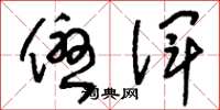 刘少英优诨草书怎么写