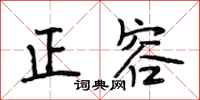 段相林正容行书怎么写