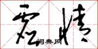 刘少英虚情草书怎么写