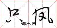 段相林只凤行书怎么写