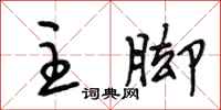 段相林主脚行书怎么写