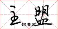 段相林主盟行书怎么写