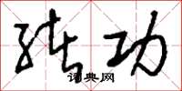 刘少英绪功草书怎么写