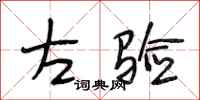 段相林左验行书怎么写
