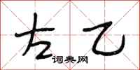 段相林左乙行书怎么写