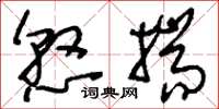 刘少英悬揣草书怎么写