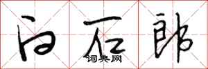 段相林白石郎行书怎么写