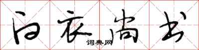 段相林白衣尚书行书怎么写