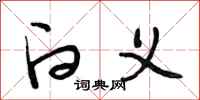段相林白义行书怎么写