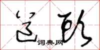 王冬龄道头草书怎么写