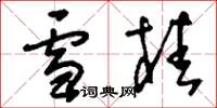 刘少英雪桂草书怎么写