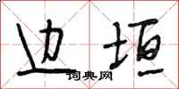 段相林边垣行书怎么写