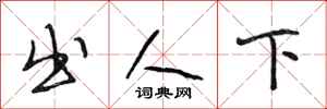 段相林出人下行书怎么写