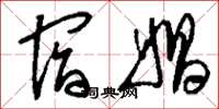 刘少英宿娼草书怎么写