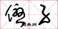 刘少英优子草书怎么写