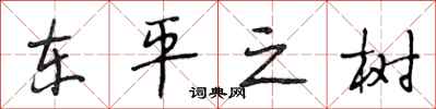 段相林东平之树行书怎么写
