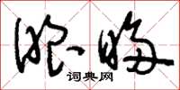 刘少英眼眵草书怎么写