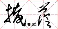 刘少英掩荫草书怎么写