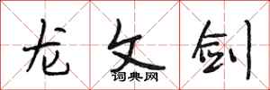 段相林龙文剑行书怎么写