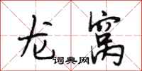 段相林龙窝行书怎么写