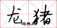 段相林龙猪行书怎么写