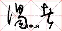 刘少英谒者草书怎么写