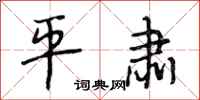 段相林平肃行书怎么写