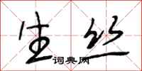 段相林生丝行书怎么写