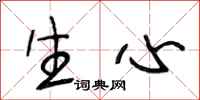 段相林生心行书怎么写